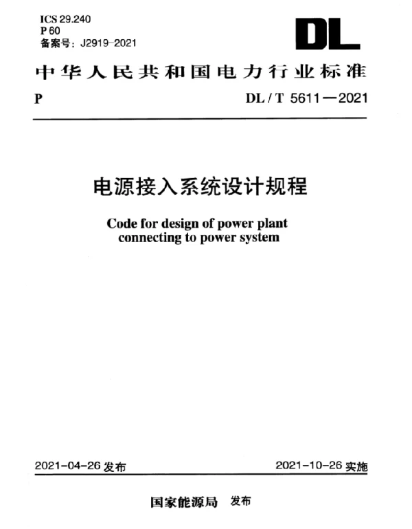 DLT 5611-2021 电源接入系统设计规程