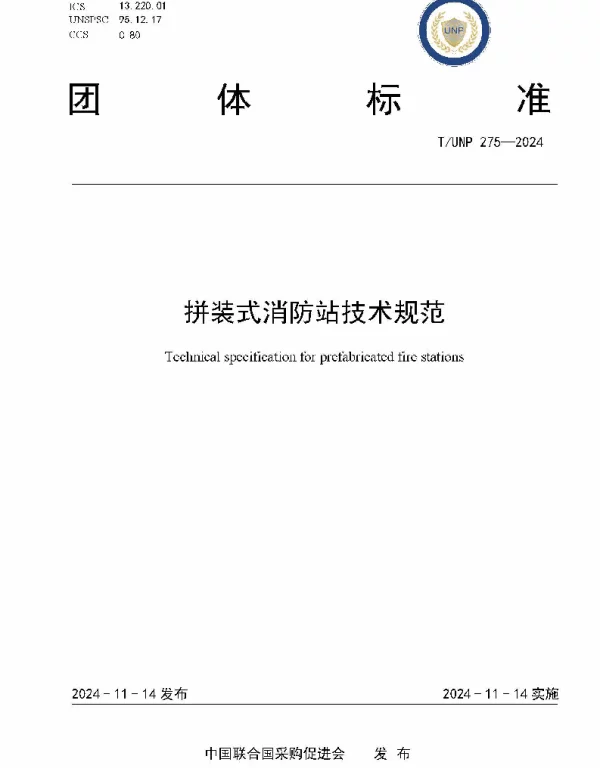 TUNP 275-2024 拼装式消防站技术规范