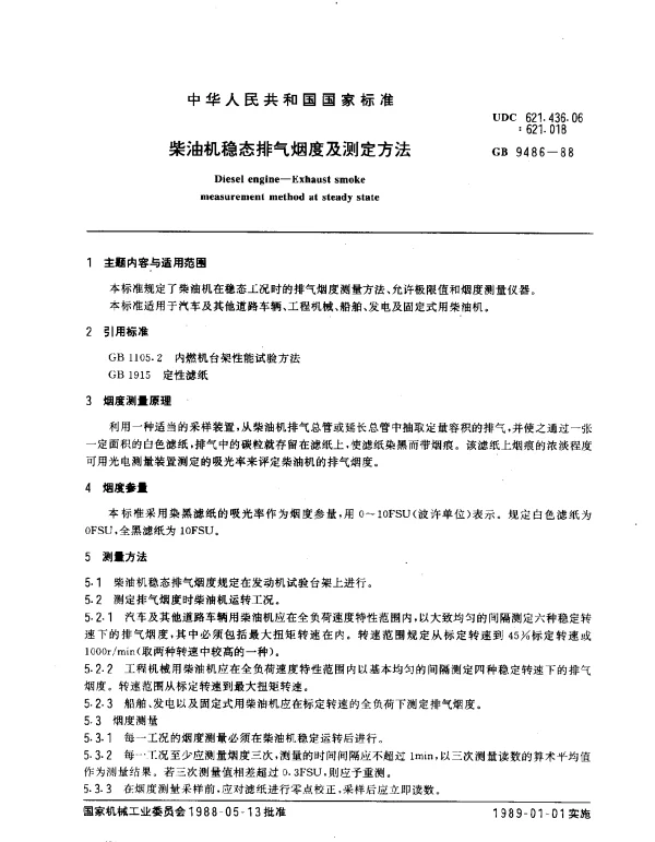 GB 9486-1988 柴油机稳态排气烟度及测定方法