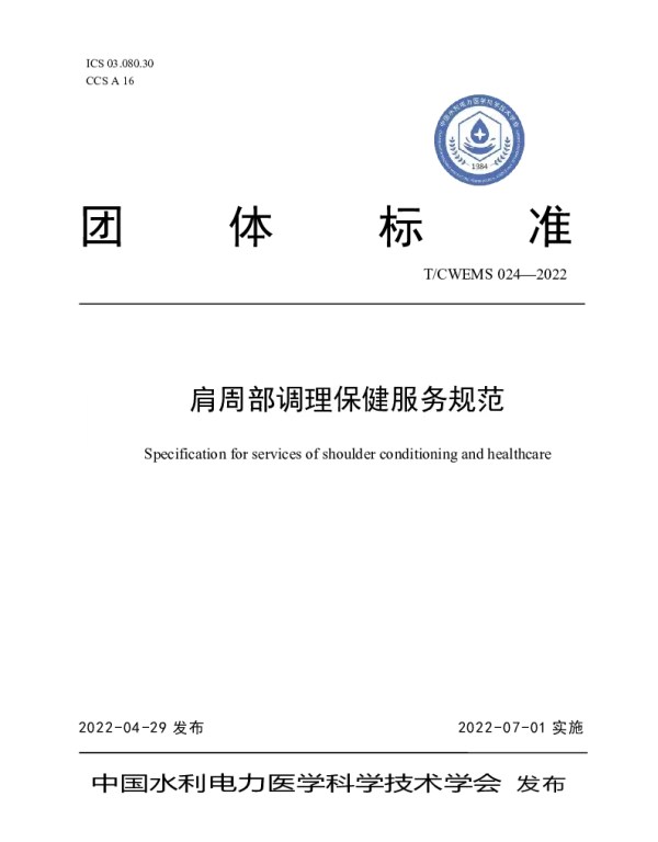 TCWEMS 024-2022 肩周部调理保健服务规范