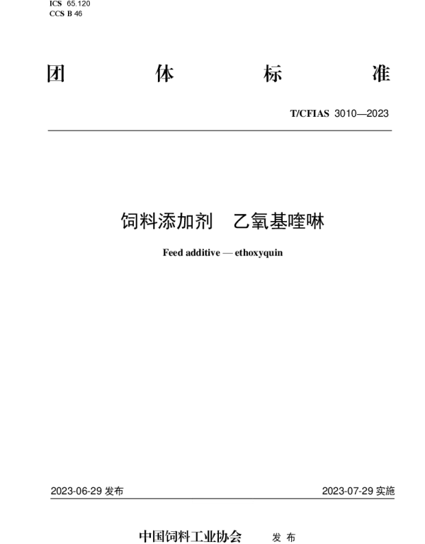 TCFIAS 3010-2023 饲料添加剂  乙氧基喹啉