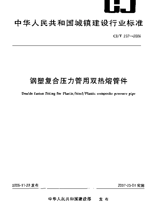 CJT 237-2006 钢塑复合压力管用双热熔管件