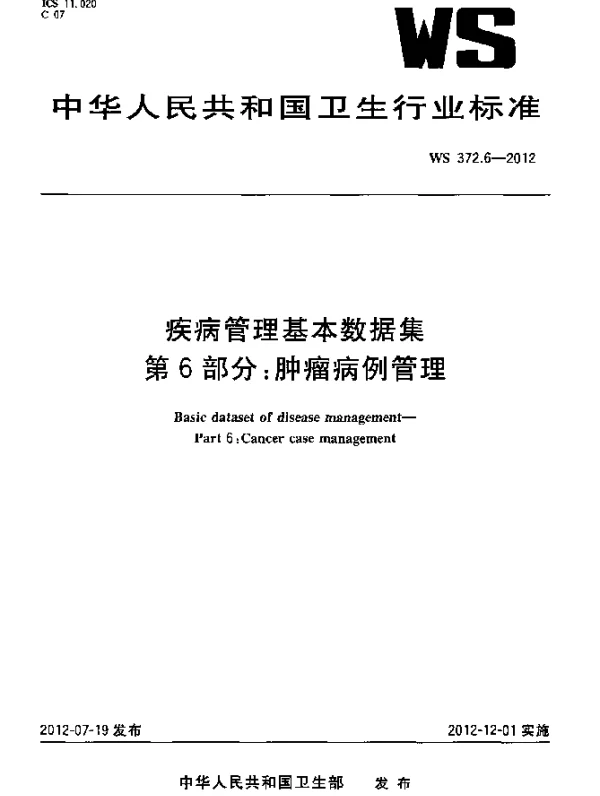 WS 372.6-2012 疾病管理基本数据集.第6部分：肿瘤病例管理