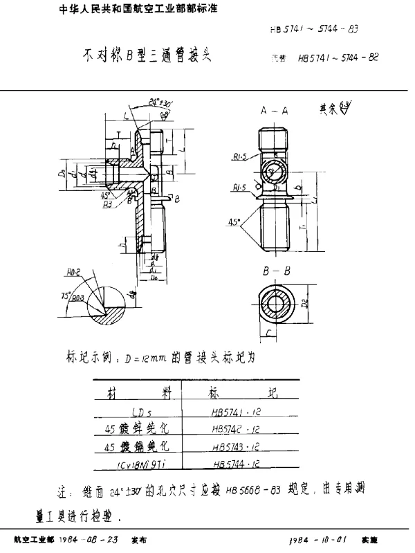 HB 5741~5744-1983 不对称B型三通管接头