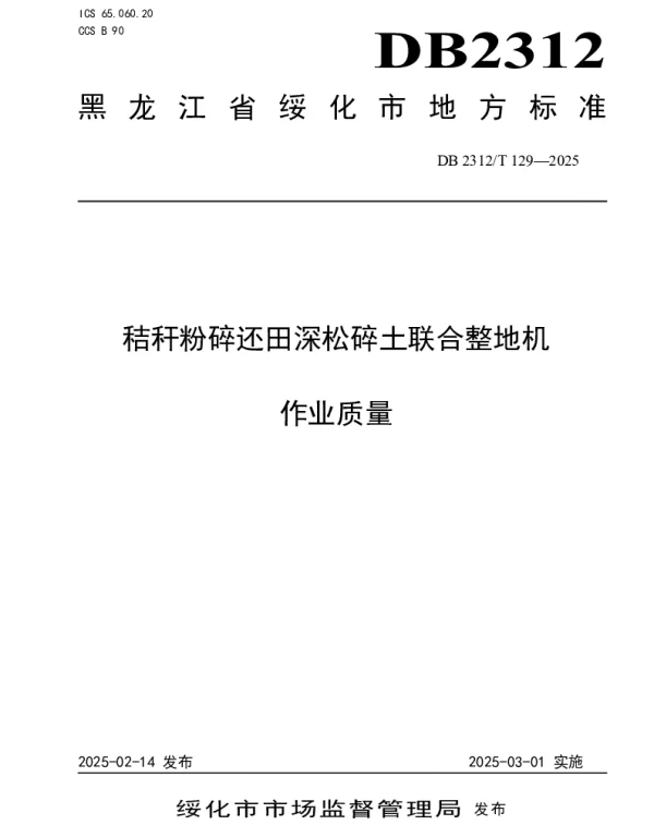 DB2312T 129-2025 秸秆粉碎还田深松碎土联合整地机 作业质量