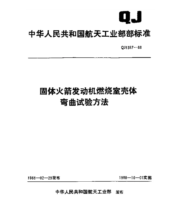 QJ 1367-1988 固体火箭发动机燃烧室壳体弯曲试验方法