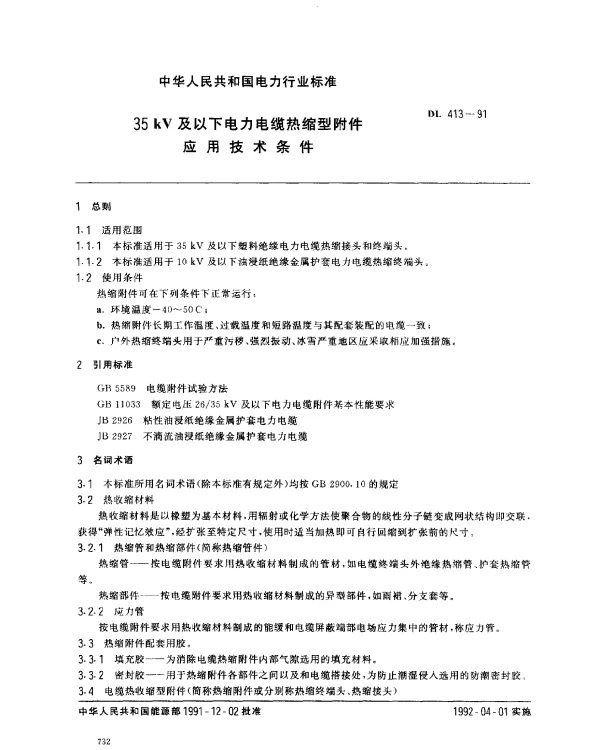 DL 413-1991 35kV及以下电力电缆热缩型附件应用技术条件