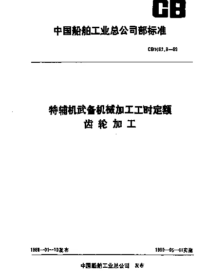 CB 1082.8-1989 特辅机武备机械加工工时定额 齿轮加工
