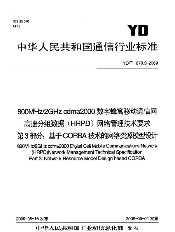 YDT 1878.3-2009 800MHz2GHz cdma2000数字蜂窝移动通信网高速分组数据(HRPD)网络管理技术要求.第3部分：基于CORBA技术的网络资源模型设计