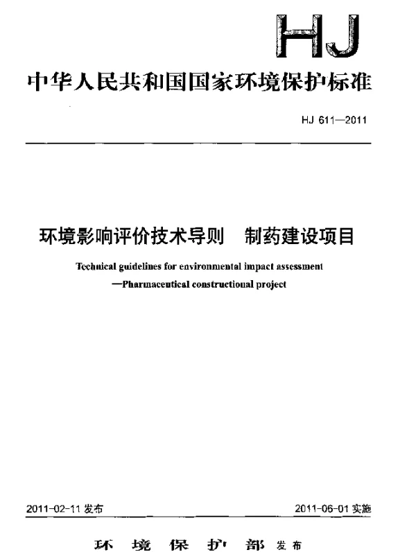 HJ 611-2011 环境影响评价技术导则.制药建设项目