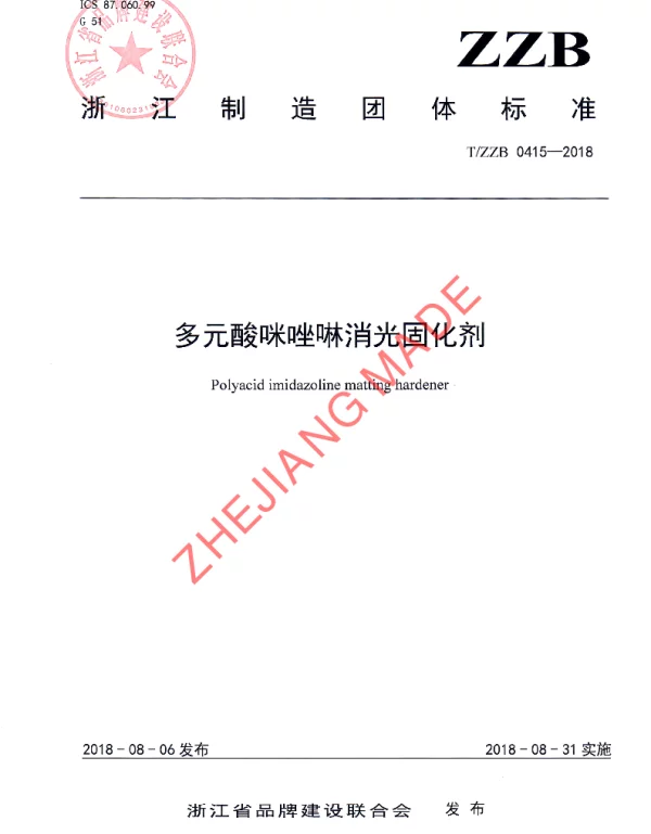 TZZB 0415-2018 多元酸咪唑啉消光固化剂