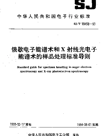 SJT 10458-1993 俄歇电子能谱术和X射线光电子能谱术的样品处理标准导则