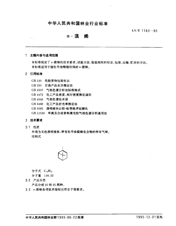 LYT 1183-1995 α-蒎烯