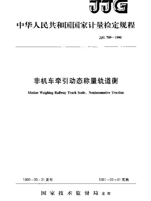 JJG 709-1990 非机车牵引动态称量轨道衡检定规程