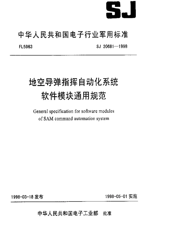 SJ 20681-1998 地空导弹指挥自动化系统软件模块通用规范