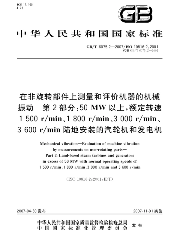 GBT 6075.2-2007 在非旋转部件上测量和评价机器的机械振动 第2部分：50MW以上,额定转速1500rmin、1800rmin、3000rmin、3600rmin陆地安装的汽轮机和发电机