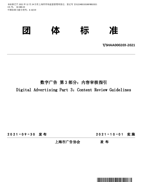 TSHAA 000203-2021 数字广告 第 3 部分：内容审核指引