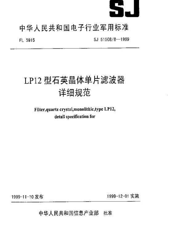 SJ 515088-1999 LP12型石英晶体单片滤波器详细规范