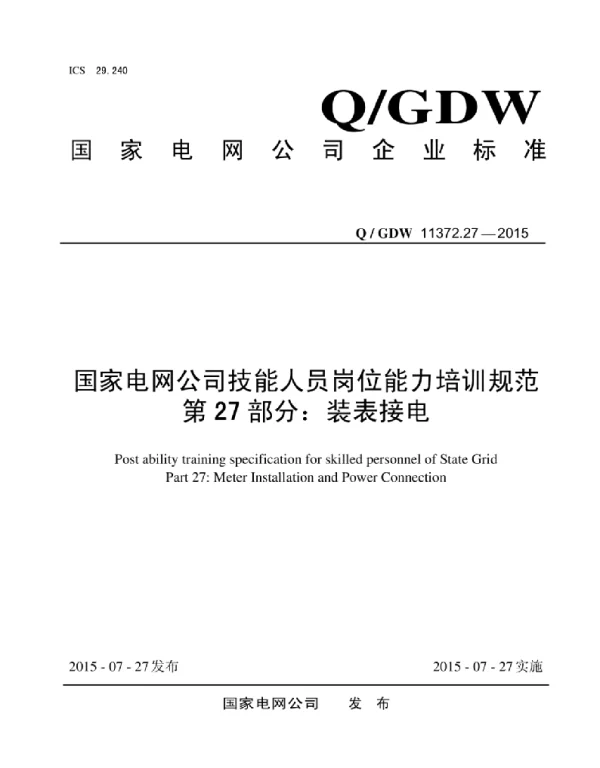 Q_GDW 11372.27-2015 国家电网公司技能人员岗位能力培训规范第27部分：装表接电