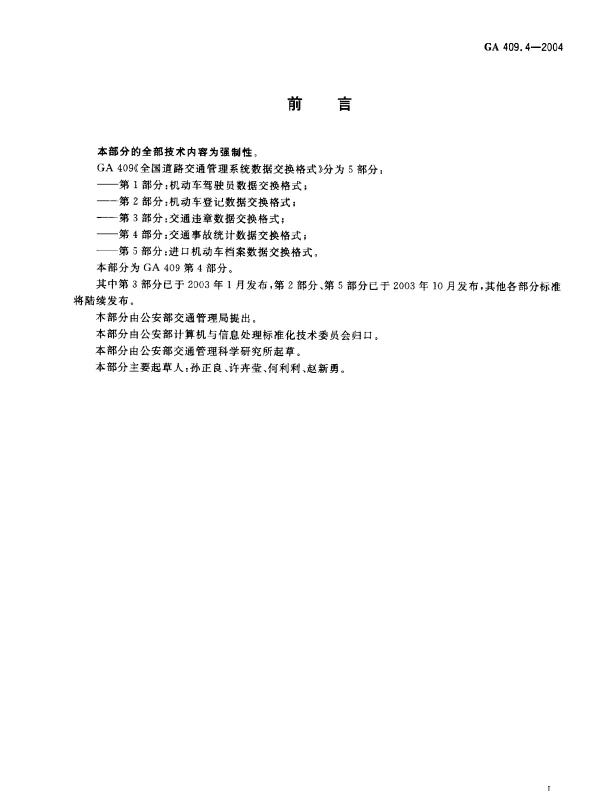 GA 409.4-2004 全国道路交通管理系统数据交换格式.第4部分：交通事故统计数据交换格式