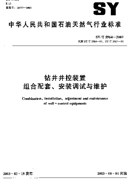 SYT 5964-2003 钻井井控装置组合配套、安装调试与维护