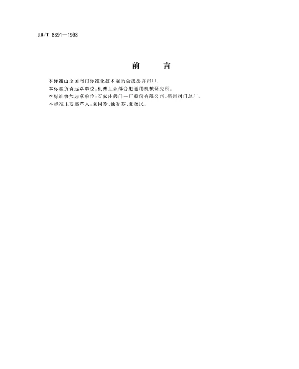JBT 8691-1998 对夹式刀形闸阀