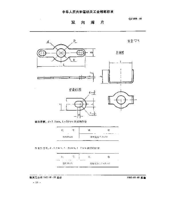 QJ 566-1981 双向焊片