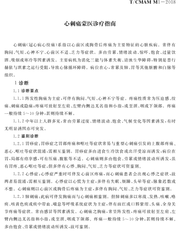TCMAM M1-M9-2018 蒙医常见病诊疗指南