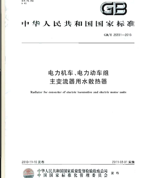 GBT25331-2010电力机车、电力动车组主变流器用水散热器