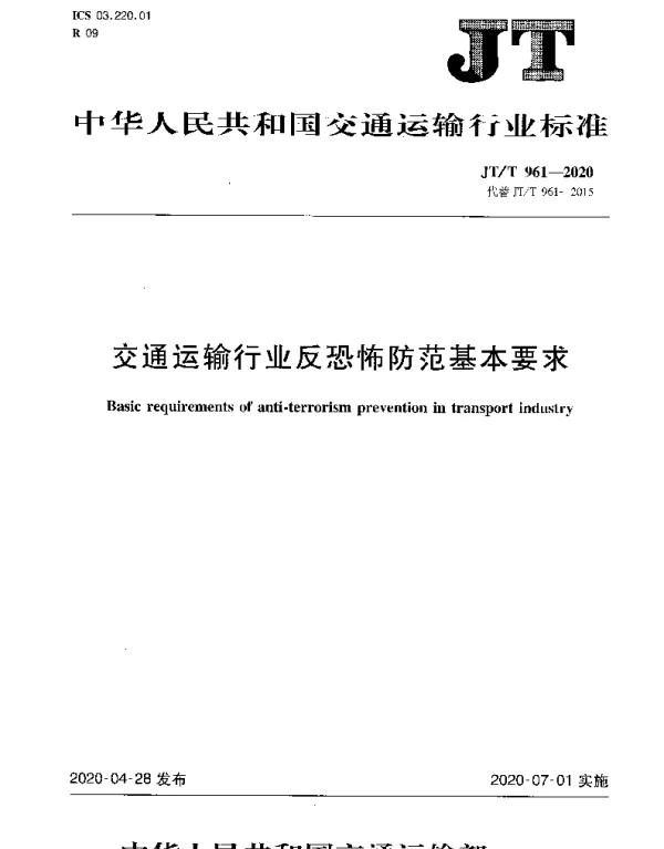 JTT 961-2020 交通运输行业反恐怖防范基本要求