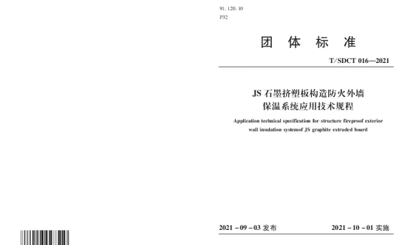 TSDCT 016-2021 《JS 石墨挤塑板构造防火外墙保温系统应用技术规程》