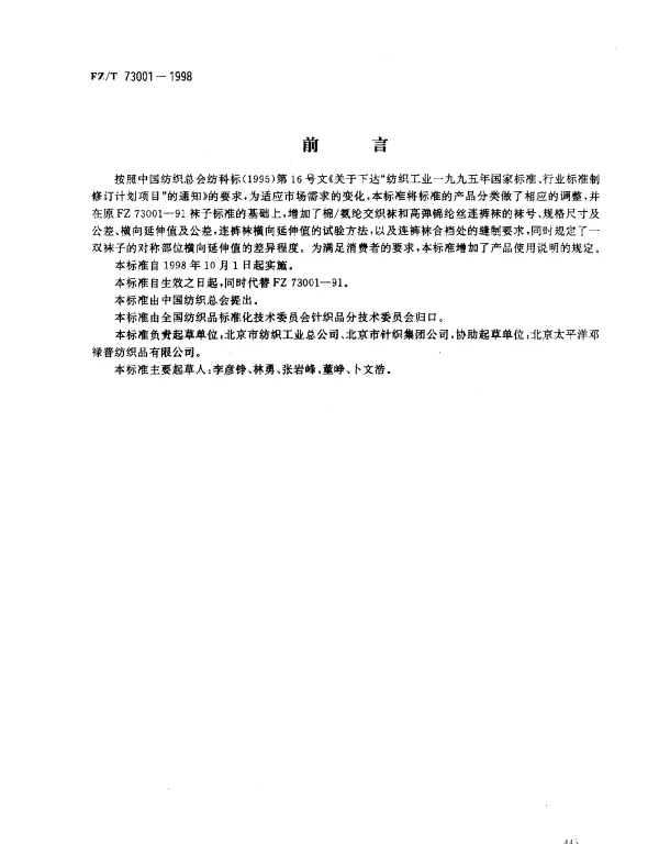 FZT 73001-1998 袜子