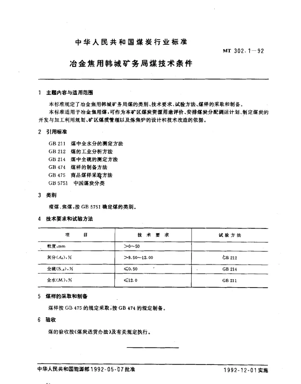 MT 302.1-1992 冶金焦用韩城矿务局煤技术条件