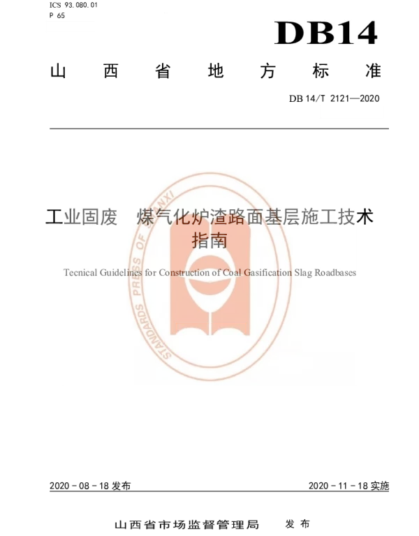 DB14T2121-2020 工业固废 煤气化炉渣路面基层施工技术指南