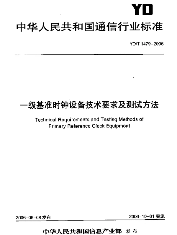 YDT 1479-2006 一级基准时钟设备技术要求及测试方法