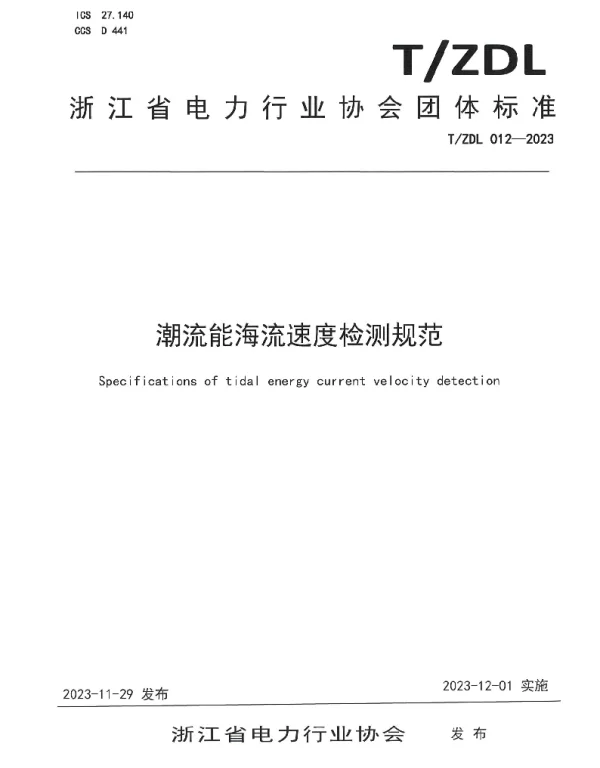 TZDL 012-2023 潮流能海流速度检测规范