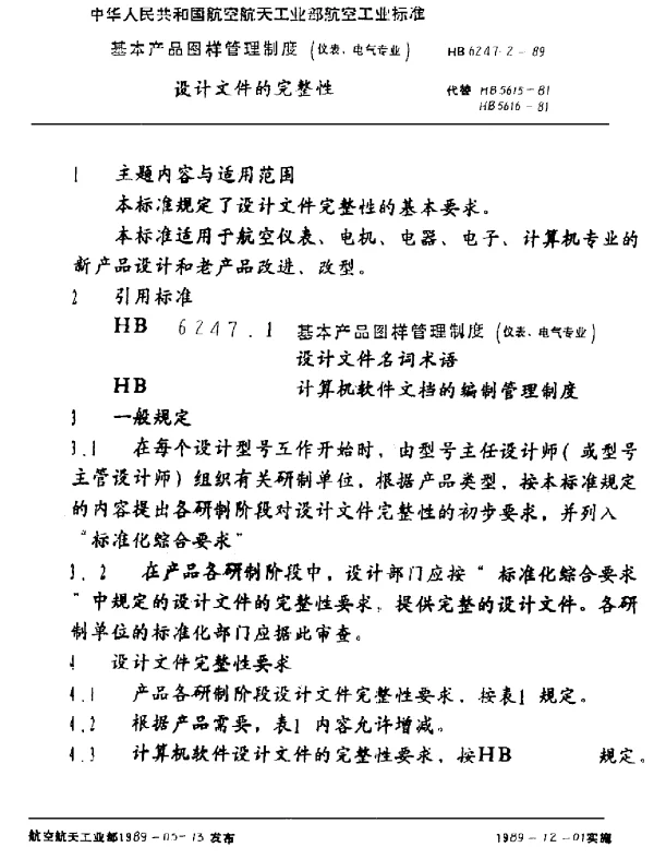 HB 6247.2-1989 基本产品图样管理制度(仪表、电气专业) 设计文件的完整性