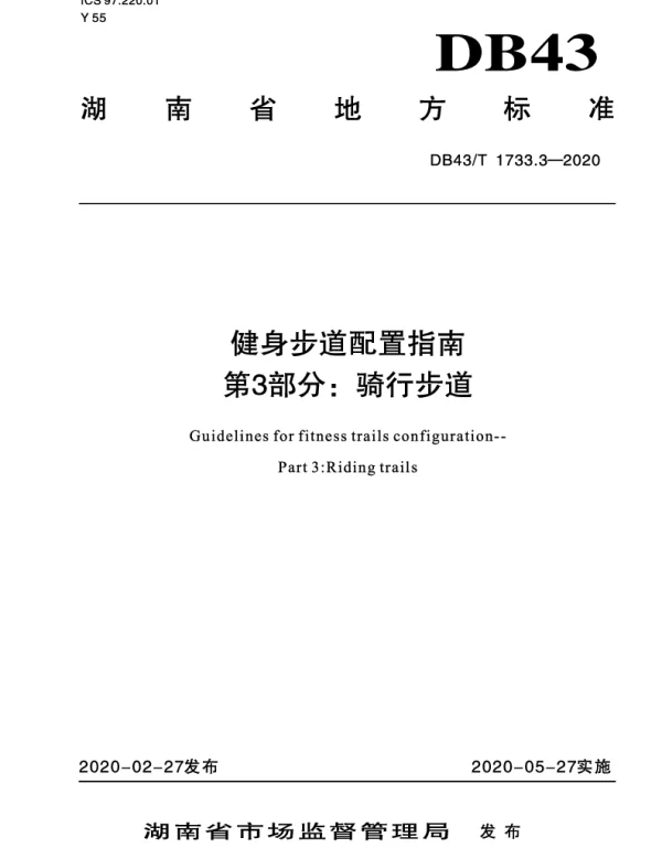 DB43T 1733.3-2020 健身步道配置指南 第3部分：骑行步道