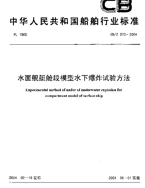 CBZ 272-2004 水面舰艇舱段模型水下爆炸试验方法