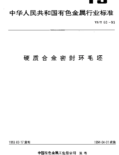 YST 60-1993 硬质合金密封环毛坯