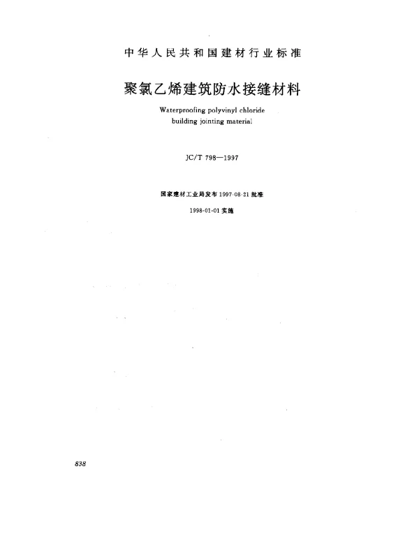 JCT 798-1997 聚氯乙烯建筑防水接缝材料
