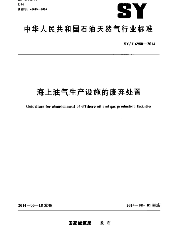 SYT 6980-2014 海上油气生产设施的废弃处置