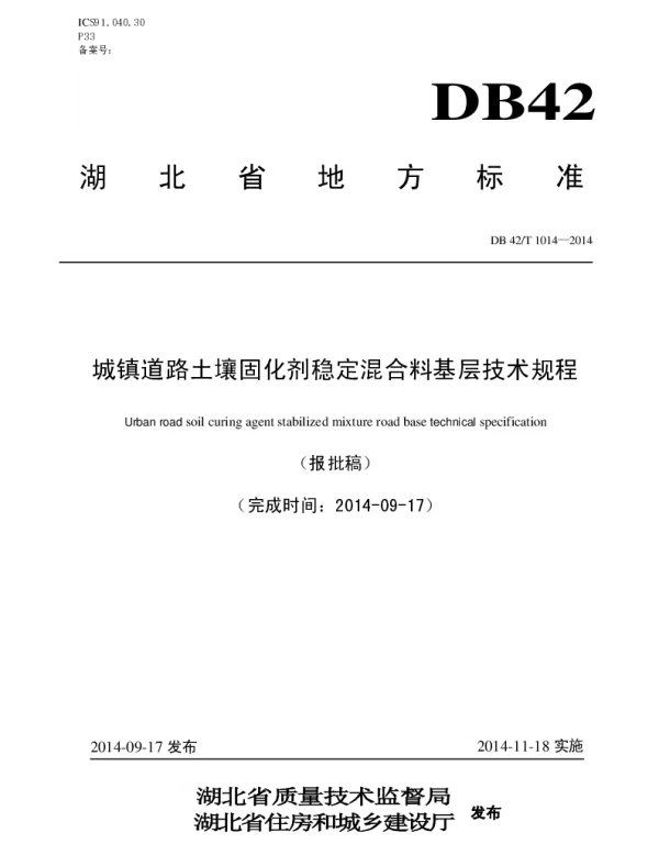 DB42T 1014-2014 城镇道路土壤固化剂稳定混合料基层技术规程