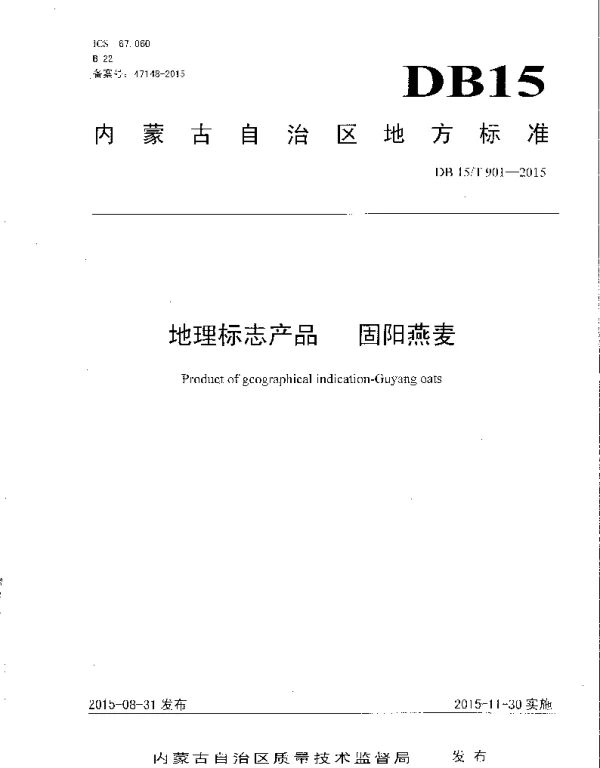 DB15T 901-2015 地理标志产品 固阳燕麦