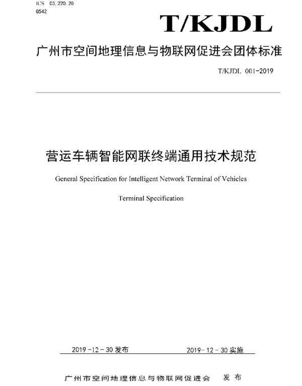 TKJDL 001-2019 营运车辆智能网联终端通用技术规范