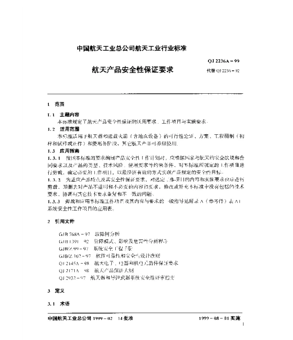 QJ 2236A-1999 航天产品安全性保证要求