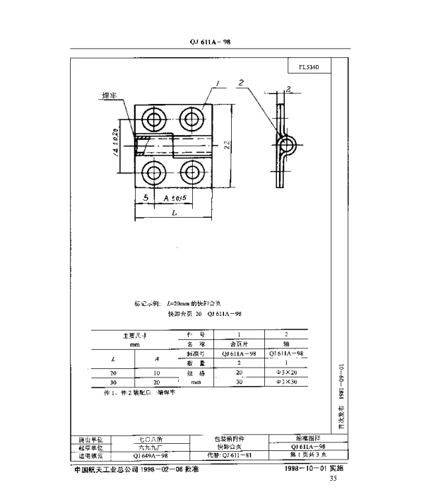 QJ 611A-1998 包装箱附件 快卸合页
