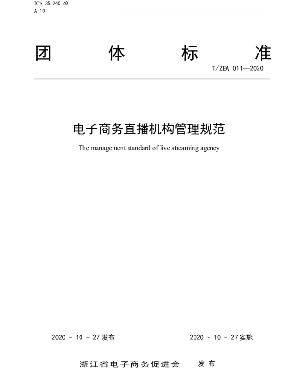TZEA 011-2020 电子商务直播机构管理规范
