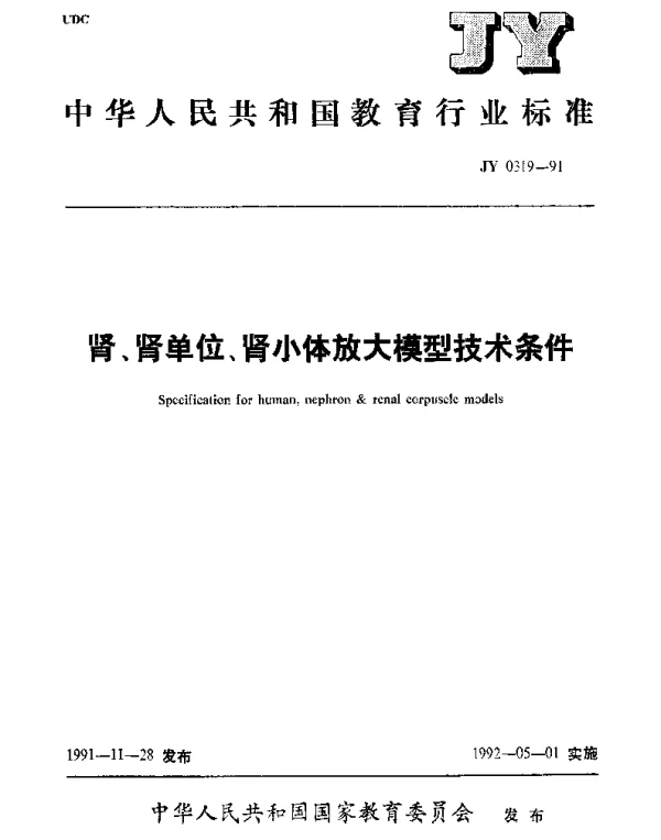 JY 0319-1991 肾、肾单位、肾小体放大模型技术条件
