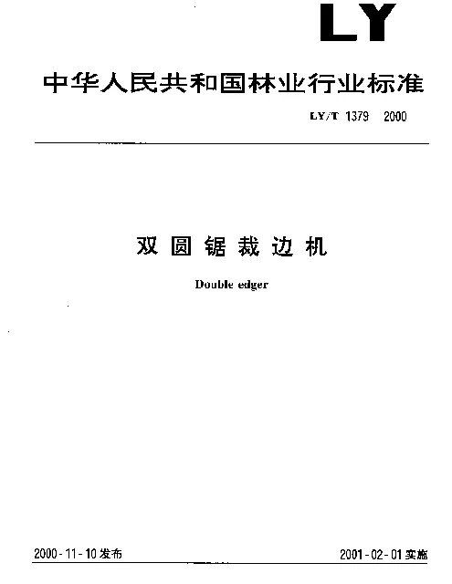 LYT 1379-2000 双圆锯裁边机